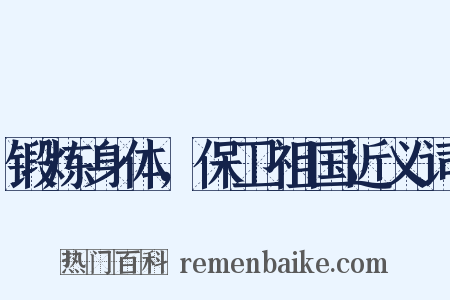 锻炼身体，保卫祖国近义词是什么意思的图片